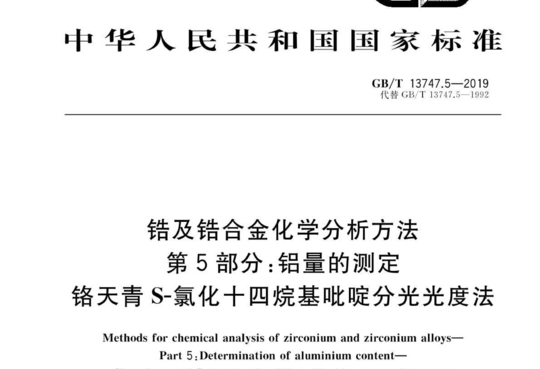 锆及锆合金化学分析方法 第5部分:铝量的测定 铬天青S-氯化十四烷基吡啶分光光度法