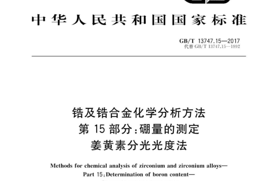 锆及锆合金化学分析方法 第 15 部分:硼量的测定 姜黄素分光光度法