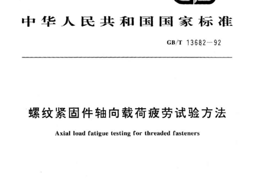 螺纹紧固件轴向载荷疲劳试验方法