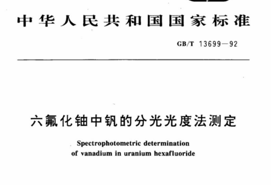 六氟化铀中钒的分光光度法测定