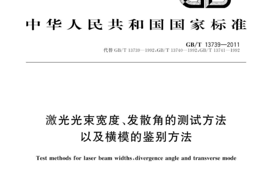 激光光束宽度、发散角的测试方法 以及横模的鉴别方法