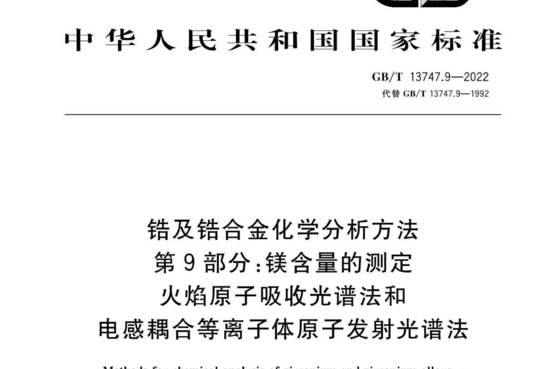 锆及锆合金化学分析方法 第9部分:镁含量的测定 火焰原子吸收光谱法和 电感耦合等离子体原子发射光谱法