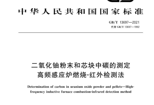 二氧化铀粉末和芯块中碳的测定 高频感应炉燃烧-红外检测法