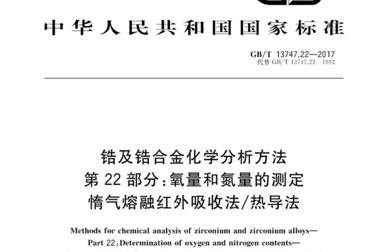 锆及锆合金化学分析方法 第 22 部分:氧量和氮量的测定 惰气熔融红外吸收法/热导法