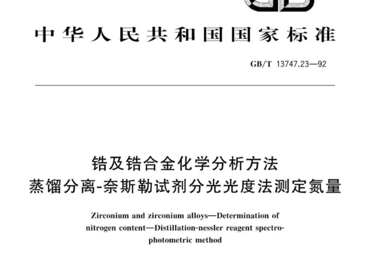 锆及锆合金化学分析方法蒸馏分离-奈斯勒试剂分光光度法测定氮量