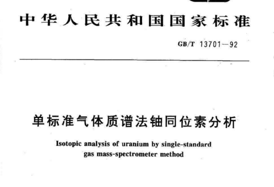 单标准气体质谱法铀同位素分析