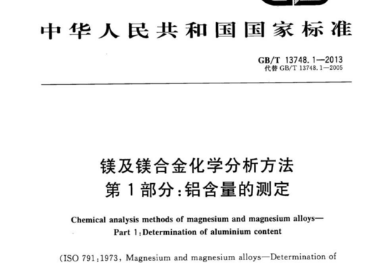 镁及镁合金化学分析方法 第1部分:铝含量的测定