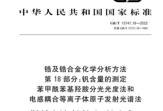 锆及锆合金化学分析方法 第18部分:钒含量的测定 苯甲酰苯基羟胺分光光度法和电感耦合等离子体原子发射光谱法