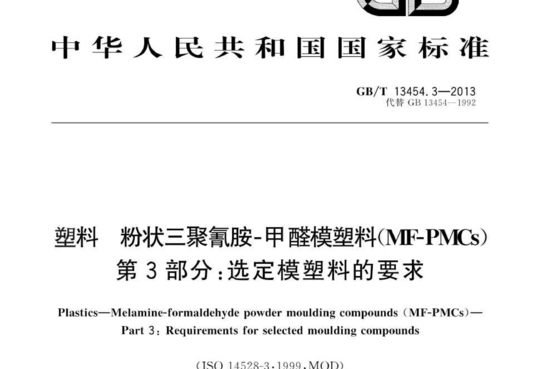 塑料粉状三聚氰胺-甲醛模塑料(MF-PMCs) 第3部分:选定模塑料的要求