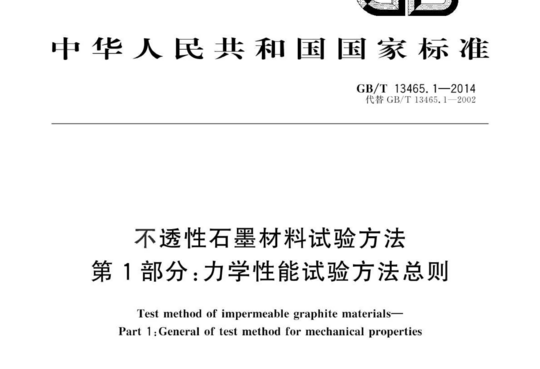 不透性石墨材料试验方法 第1部分:力学性能试验方法总则