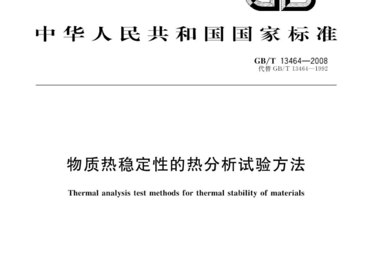 物质热稳定性的热分析试验方法