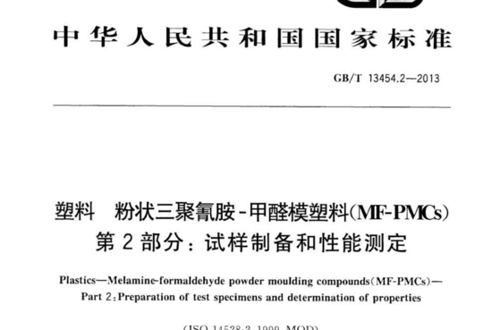 塑料粉状三聚氰胺-甲醛模塑料(MF-PMCs) 第2部分:试样制备和性能测定