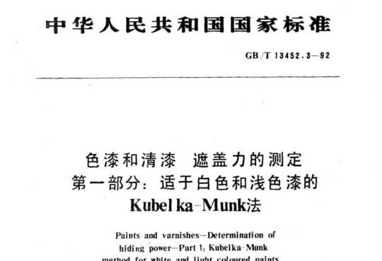 色漆和清漆 遮盖力的测定第一部分:适于白色和浅色漆的Kubelka-Munk 法