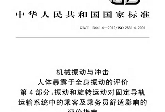 机械振动与冲击 人体暴露于全身振动的评价 第4部分:振动和旋转运动对固定导轨 运输系统中的乘客及乘务员舒适影响的 评价指南