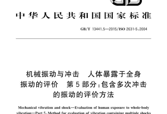 机械振动与冲击人体暴露于全身 振动的评价第5部分:包含多次冲击 的振动的评价方法