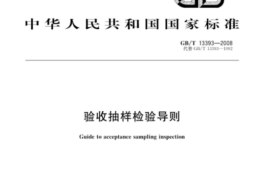 验收抽样检验导则