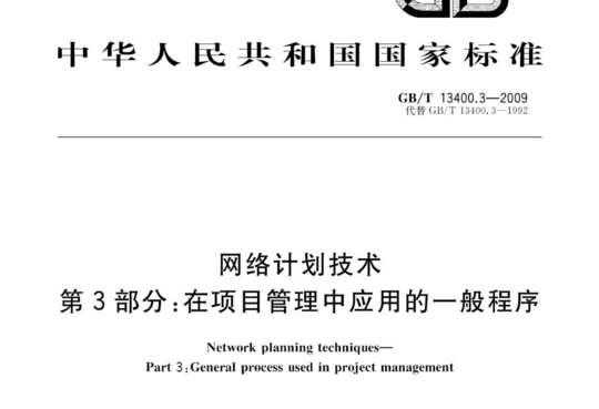 网络计划技术 第3部分:在项目管理中应用的一般程序