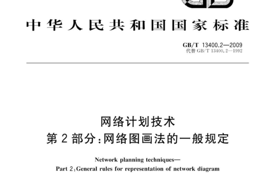 网络计划技术 第2部分:网络图画法的一般规定