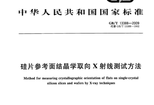 硅片参考面结晶学取向X射线测试方法