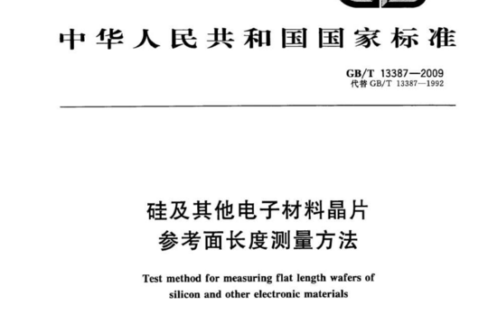 硅及其他电子材料晶片 参考面长度测量方法