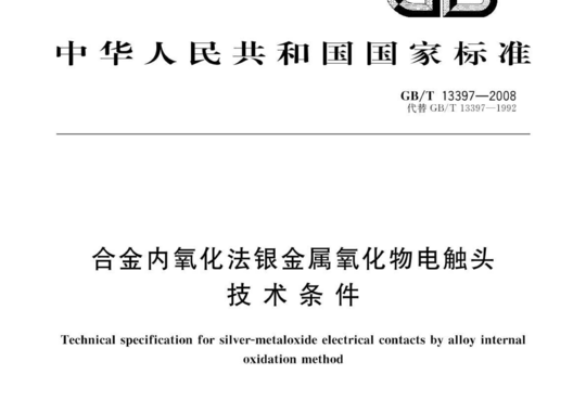 合金内氧化法银金属氧化物电触头 技术条件