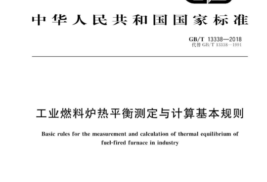 工业燃料炉热平衡测定与计算基本规则