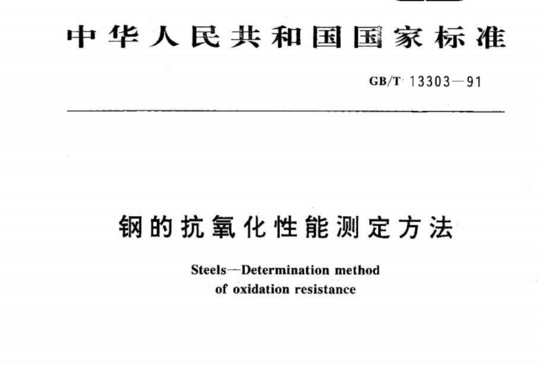 钢的抗氧化性能测定方法