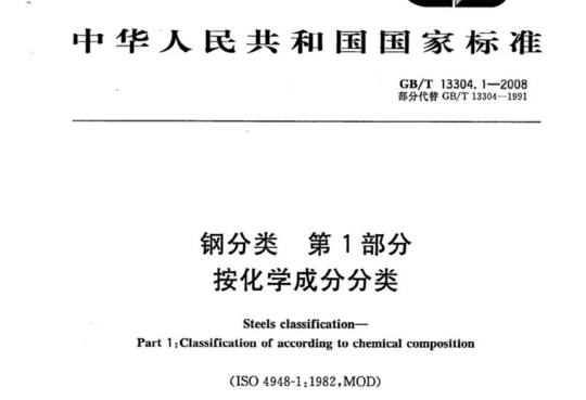 钢分类第1部分 按化学成分分类