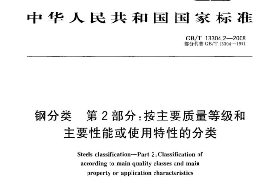 钢分类第2部分:按主要质量等级和 主要性能或使用特性的分类